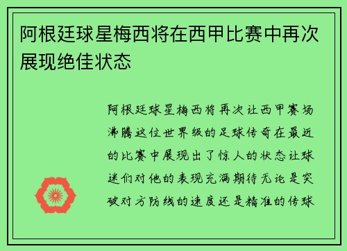阿根廷球星梅西将在西甲比赛中再次展现绝佳状态