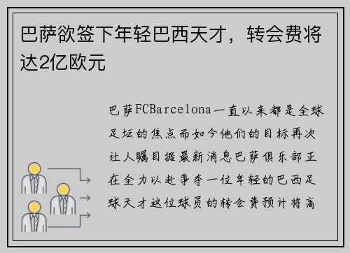 巴萨欲签下年轻巴西天才，转会费将达2亿欧元