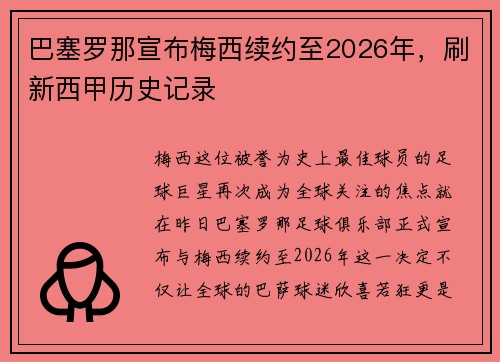 巴塞罗那宣布梅西续约至2026年，刷新西甲历史记录