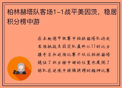 柏林赫塔队客场1-1战平美因茨，稳居积分榜中游