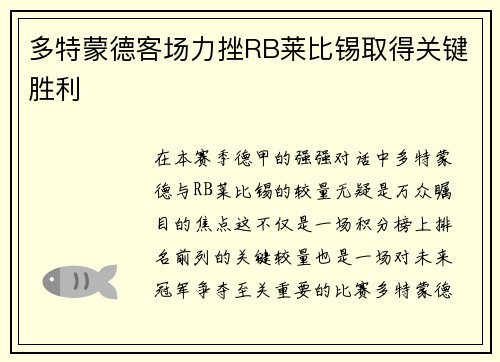 多特蒙德客场力挫RB莱比锡取得关键胜利