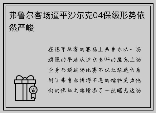 弗鲁尔客场逼平沙尔克04保级形势依然严峻