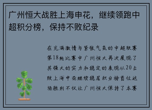 广州恒大战胜上海申花，继续领跑中超积分榜，保持不败纪录