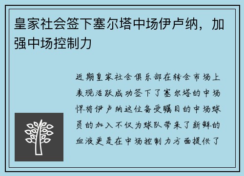 皇家社会签下塞尔塔中场伊卢纳，加强中场控制力