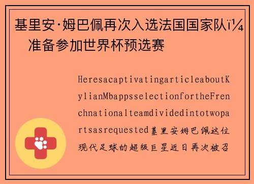 基里安·姆巴佩再次入选法国国家队，准备参加世界杯预选赛