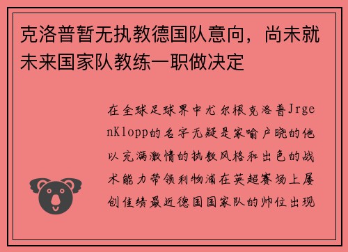 克洛普暂无执教德国队意向，尚未就未来国家队教练一职做决定