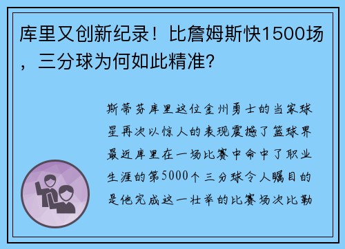 库里又创新纪录！比詹姆斯快1500场，三分球为何如此精准？