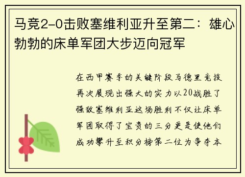 马竞2-0击败塞维利亚升至第二：雄心勃勃的床单军团大步迈向冠军