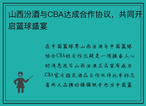 山西汾酒与CBA达成合作协议，共同开启篮球盛宴