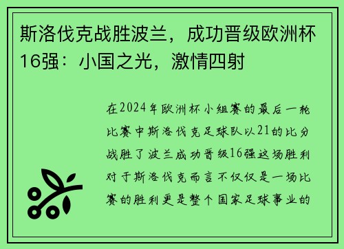 斯洛伐克战胜波兰，成功晋级欧洲杯16强：小国之光，激情四射