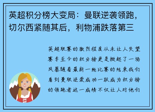 英超积分榜大变局：曼联逆袭领跑，切尔西紧随其后，利物浦跌落第三