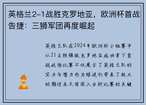 英格兰2-1战胜克罗地亚，欧洲杯首战告捷：三狮军团再度崛起