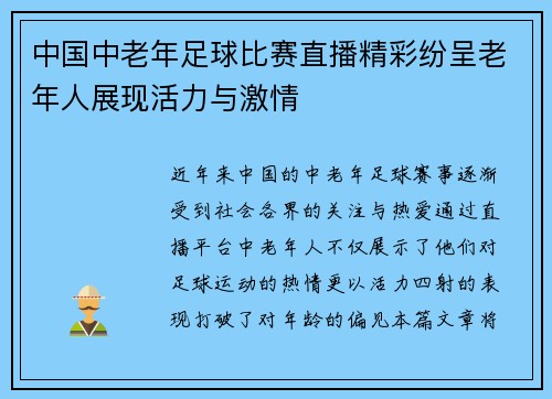 中国中老年足球比赛直播精彩纷呈老年人展现活力与激情 中国中老年足球比赛直播精彩纷呈老年人展现活力与激情