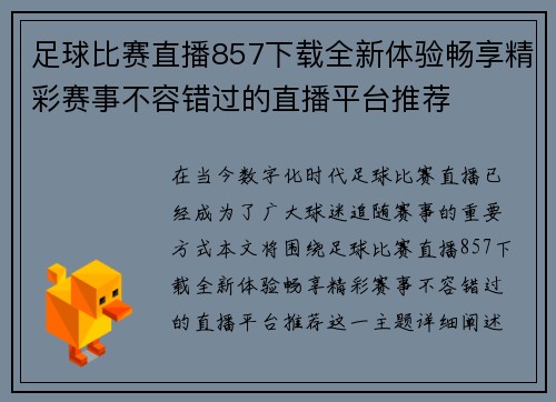 足球比赛直播857下载全新体验畅享精彩赛事不容错过的直播平台推荐 足球比赛直播857下载全新体验畅享精彩赛事不容错过的直播平台推荐