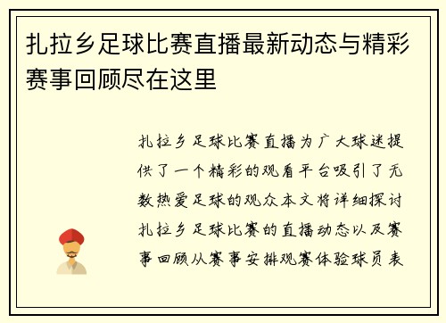 扎拉乡足球比赛直播最新动态与精彩赛事回顾尽在这里 扎拉乡足球比赛直播最新动态与精彩赛事回顾尽在这里