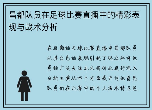 昌都队员在足球比赛直播中的精彩表现与战术分析