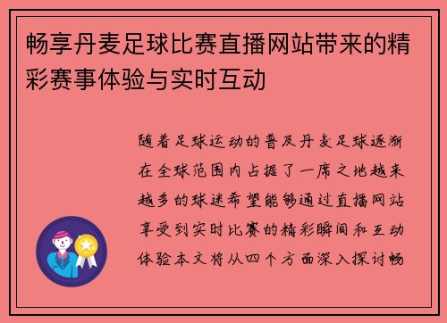 畅享丹麦足球比赛直播网站带来的精彩赛事体验与实时互动