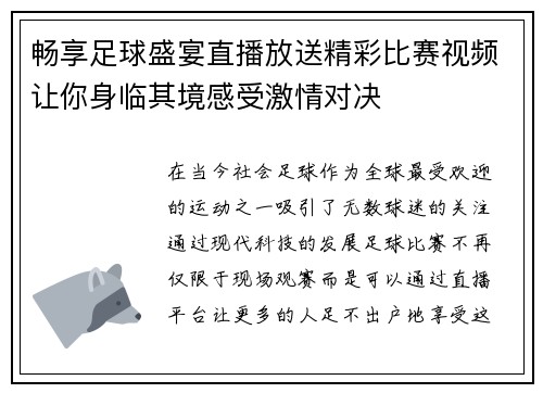 畅享足球盛宴直播放送精彩比赛视频让你身临其境感受激情对决