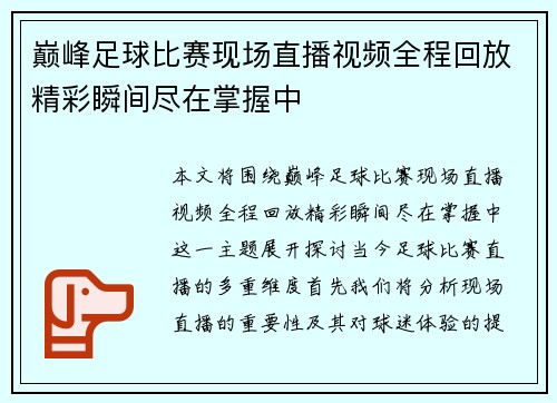 巅峰足球比赛现场直播视频全程回放精彩瞬间尽在掌握中