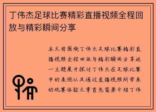 丁伟杰足球比赛精彩直播视频全程回放与精彩瞬间分享