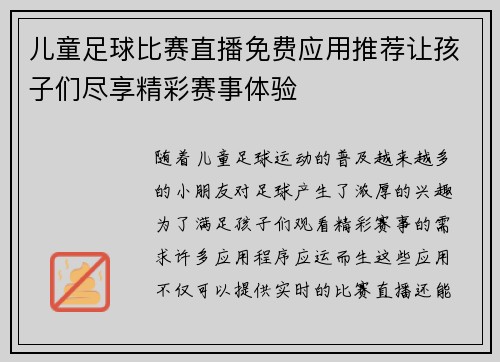 儿童足球比赛直播免费应用推荐让孩子们尽享精彩赛事体验
